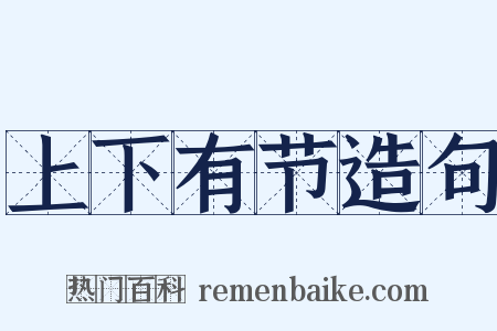 上下有节造句是什么意思的图片